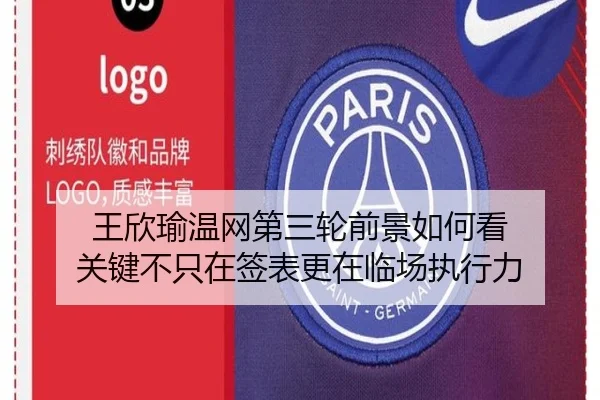 王欣瑜温网第三轮前景如何看 关键不只在签表更在临场执行力